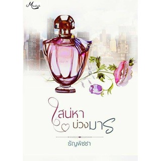เสน่หาบ่วงมาร / ธัญพิชชา / หนังสือใหม่