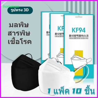 HO 1เเพ๊ค10ชิ้น KF94 Mask หน้ากากอนามัยเกาหลี กันฝุ่น กันไวรัส ทรงเกาหลี 3D Mask คุณภาพเยี่ยม