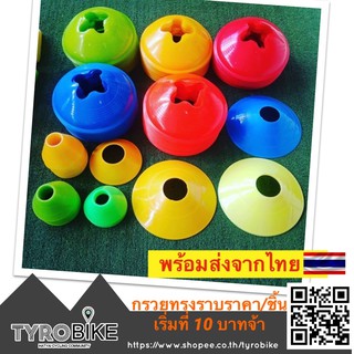 ทักรับโค้ดจ้า[TYROBIKE]-[พร้อมส่ง][ราคาต่อชิ้น] กรวย ฝึกซ้อม Marker ขาไถ skate เลือกสี เลือกแบบได้  ราคา 1 ชิ้น