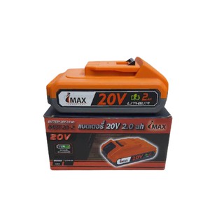 แบตเตอรี่ไร้แปรงถ่าน 20v 2.0 Ah IMBT-20-2 IMAX Brushless แบตเตอรี่ สว่านแบตมอเตอร์ไร้แปรงถ่าน LI-ION 2.0Ah