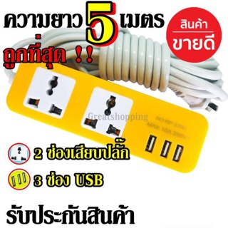  ปลั๊ก Raypal ปลั๊กไฟ 2 ช่อง 3 USB 5 เมตร รุ่น RAYPAL-235 ปลั๊กพ่วง ปลั๊กเสริม 10A250V คละสี ดีไซน์สวยงาม