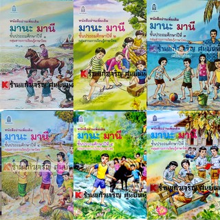 **เซต6เล่ม** แถมปกทุกเล่ม🎉🎉มานะ มานี ป.1-ป.6 แถมปกใส หนาเหนียว มูลค่า72บาทฟรี!! #สสวท #มานะมานี #กระทรวง #องค์การค้า