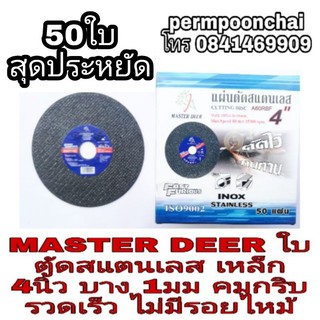 ‼️Sale‼️MASTER DEER ใบตัดสแตนเลส เหล็ก 4นิ้ว บาง 1มม