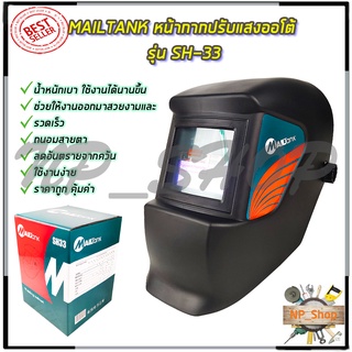 MAILTANK หน้ากากปรับแสงออโต้ รุ่น SH-33