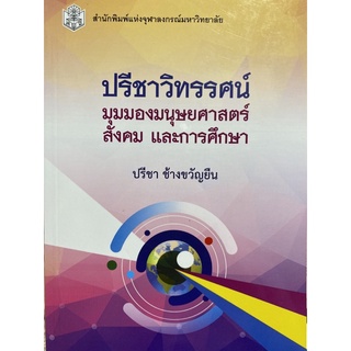 9789740336167 ปรีชาวิทรรศน์ :มุมมองมนุษยศาสตร์ สังคม และการศึกษา