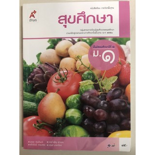 หนังสือเรียนสุขศึกษา ม.1 อจท