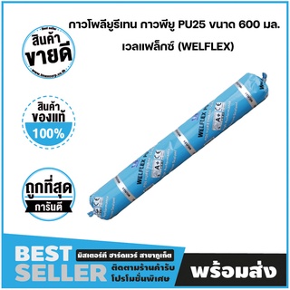 กาวโพลียูรีเทน กาวพียู PU25 ขนาด 600 มล. สีเทา สีขาว เวลแฟล็กซ์ (WELFLEX)