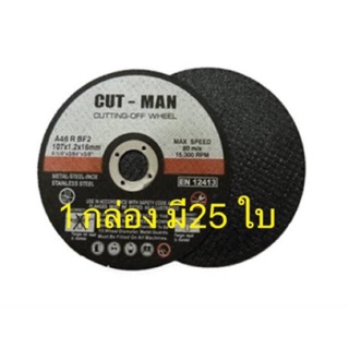 ใบตัดเหล็กดำขนาด 4 นิ้ว cut man 1 กล่อง 25 ใบ