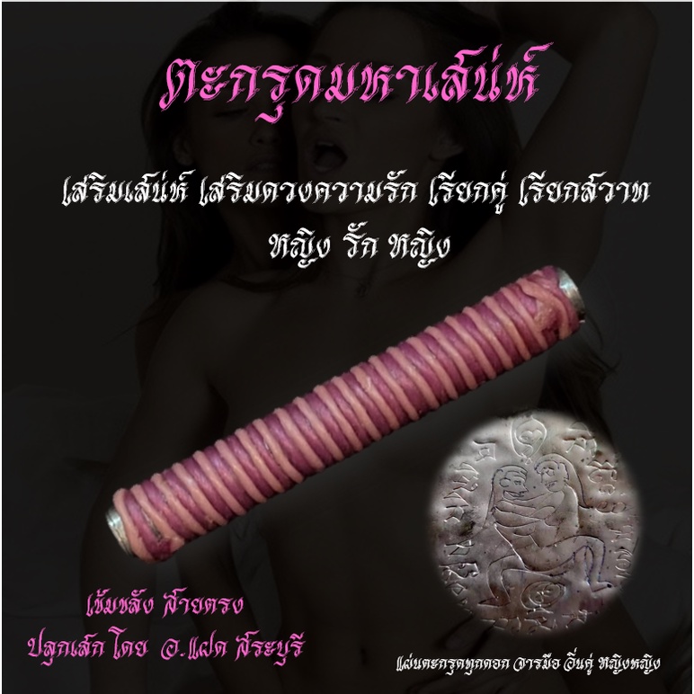 ตะกรุด มหาเสน่ห์ หญิงรักหญิง เสริมเสน่ห์ เสริมดวงความรัก เรียกคู่ เรียกสวาท สายตรง เฉพาะจุด อ.แฝด สระบุรี LGBTQS
