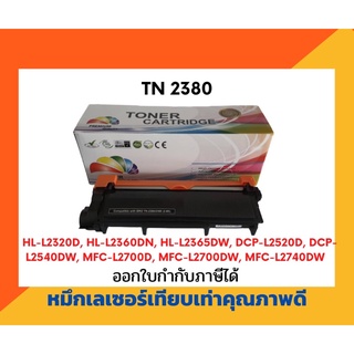 ตลับหมึกโทนเนอร์เลเซอร์ รุ่น  Brother TN-2380/2360 สำหรับ printer Brother /HL-L2320D /HL-L2360DN /HL-L2365DW /DCP-L2520D