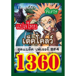 1360 BF4 การ์ดยูกิภาษาไทย