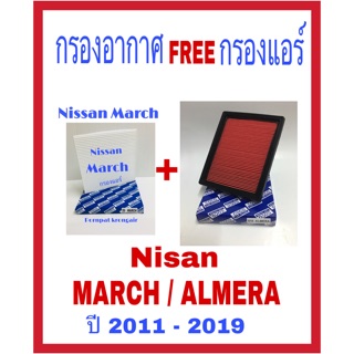 กรองอากาศ Nisan March almara note ปี 2011 - 2019