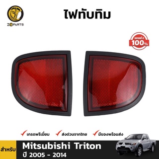 ทับทิมฝาท้าย 1คู่ (ซ้าย+ขวา) ของแท้ สำหรับ Mitsubishi Triton ปี 2006-2014