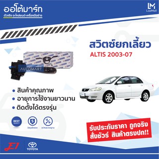 E1 สวิตซ์ยกเลี้ยว TOYOTA ALTIS 03-07 , VIOS 03-05 ES-T090