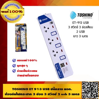 TOSHINO ET-913USB ปลั๊กพ่วง รางปลั๊กไฟ มอก. ป้องกันไฟกระชาก 3 ช่อง 3 สวิตช์ 2 USB ยาว 3 เมตร ขอนแท้ 100% ส่งฟรี