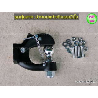 ปากนกแก้วตุ้มลากเรือลากรถพ่วงสำหรับติดกันชนเหล็กออฟโรด Hook with Hitch Ball