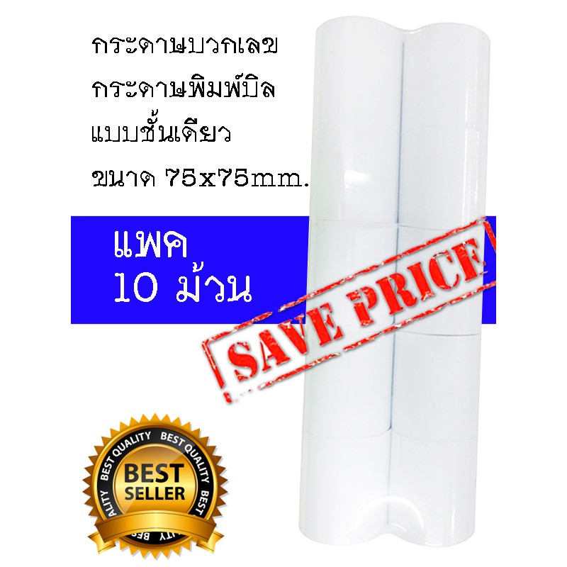 กระดาษพิมพ์ใบเสร็จ 75×75mm. (แพ็ค10ม้วน)1ชั้น พิมพ์บิล พิมพ์สลิป