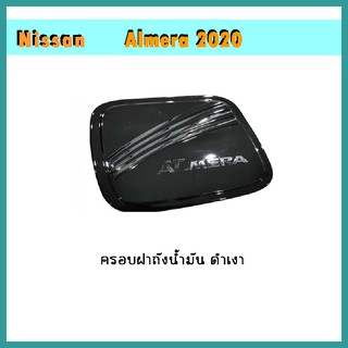 ครอบฝาถังน้ำมัน Almera 2020 ดำเงา