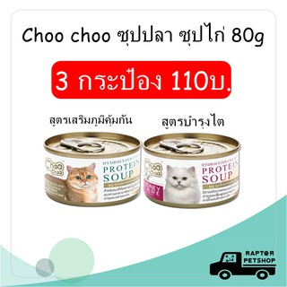 !!HOT!! 3 กระป๋อง 110บ. ชูชู ซุปสกัดเข้มข้น สูตรเสริมภูมิ/สูตรบำรุงไต 80g.