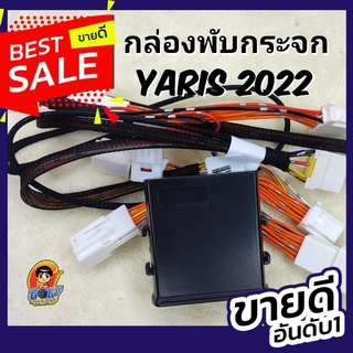 กล่องพับกระจกอัตโนมัติ Toyota yaris 2022