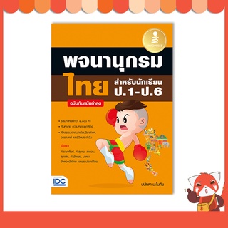 หนังสือ พจนานุกรมไทย สำหรับนักเรียน ป.1-ป.6 ฉบับทันสมัยล่าสุด 9786164872714