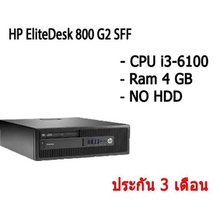 HP EliteDesk 800 G2 SFF คอมพิวเตอร์แบบตั้งโต๊ะ CPU i3-6100 Ram 4 GB NO HDD สินค้ามีประกัน