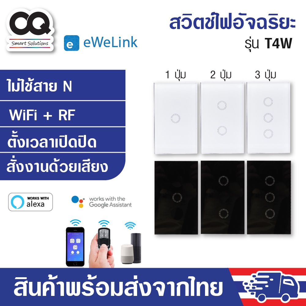 Ewelink ไม่ใช้สาย N รุ่น T4W 1 gang 2 gang 3 gang RF+Wifi Smart Switch สวิทไฟ มือถือ ไม่ต้องใช้สายนิ