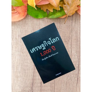 9786169317364 เศรษฐกิจโลก 1,000 ปี