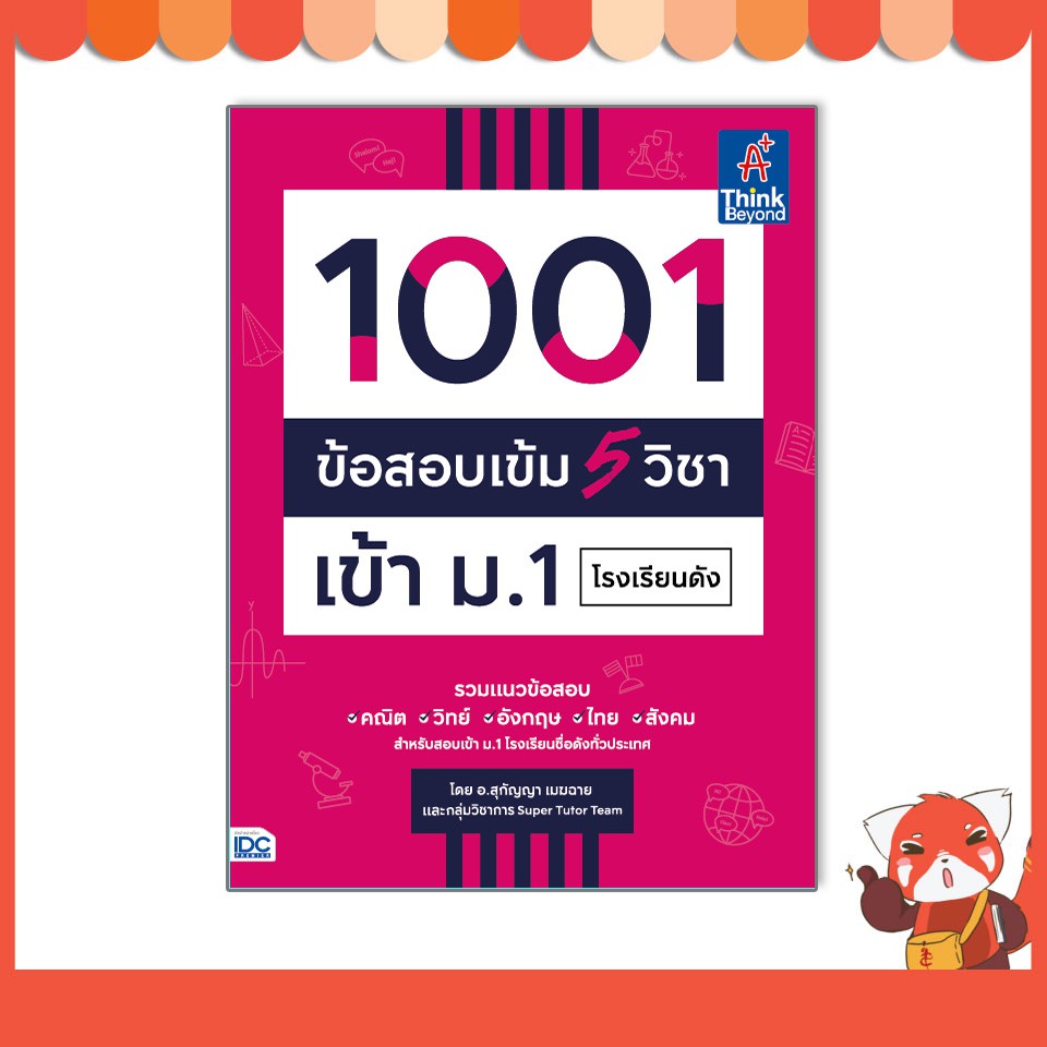 หนังสือ 1001 ข้อสอบเข้ม 5 วิชา เข้า ม.1 โรงเรียนดัง 9786164492998
