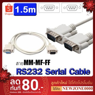 สาย Serial RS232 DB9 สายต่อตรง ( MM / MF ) cable ความยาว 1.5m