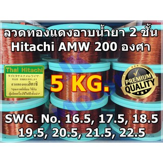 ลวดทองแดงอาบน้ำยา 2 ชั้น HITACHI AMW 200 องศา 5 KG เบอร์ครึ่ง #16.5-#22.5 ลวดพันมอเตอร์ ลวดพันคอยล์ Enameled Copper Wire