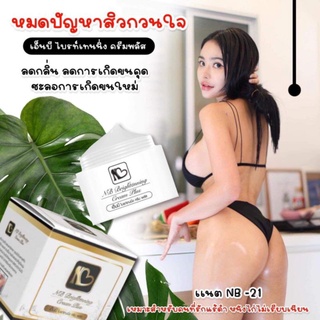 NB CREAM / ครีมทาก้นดำ /ขาหนีบดำ /ลดกลิ่นตัว/ท้องลาย/ คนท้องใช้ได้ / ส่งฟรี