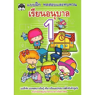 เรียน อนุบาล 1 หนังสือเรียนสำหรับเด็ก พัฒนาทักษะการเรียนรู้