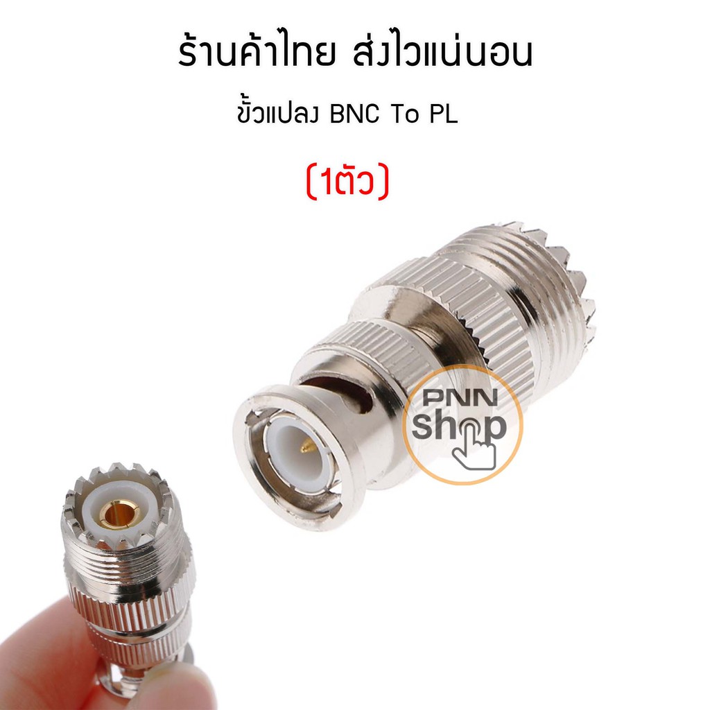 (1ตัว) ขั้วแปลงสัญญาณ BNC เป็น PL259 สำหรับวิทยุสื่อสาร