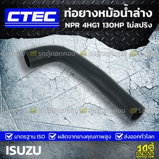 CTEC ท่อยางหม้อน้ำล่าง ISUZU NPR 4HG1 130HP ไม่สปริง เอ็นพีอาร์ *รูใน 38/48