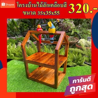 💥พร้อมส่ง💥โครงบ้านน้อย 2 ชั้น 🪴โครงบ้านวางต้นไม้ โครงบ้านไม้สัก เคลือบสี