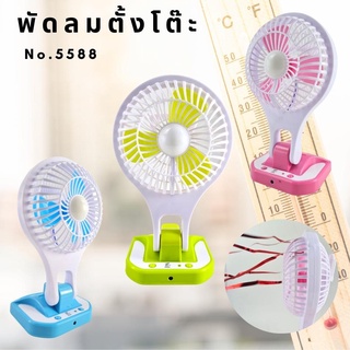 พัดลมพับได้Fan-5588W พัดลมขนาดใบ 5 นิ้วชาร์จไฟUSB ชาร์จไฟในตัว +โคมไฟ น้ำหนักเบา (คละสี)ความจุแบตเตอรี่ 12000mAh