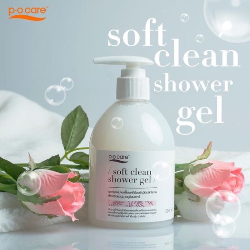 ครีมอาบน้ำ P.O.CARE SOFT CLEAN SHOWER GEL