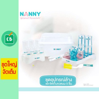 Nanny - ชุดอุปกรณ์ ล้าง-เก็บ ขวดนม 5 ชิ้น