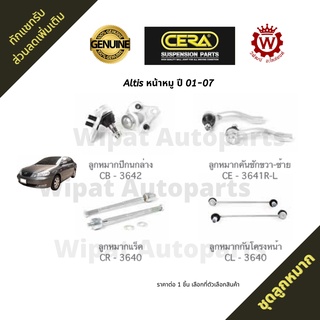 Cera ชุดลูกหมาก Toyota Altis อัลติส Gen1 หน้าหมู ปี 01-07 ลูกหมากกันโคลงหน้า ลูกหมากปีกนก ลูกหมากคันชัก