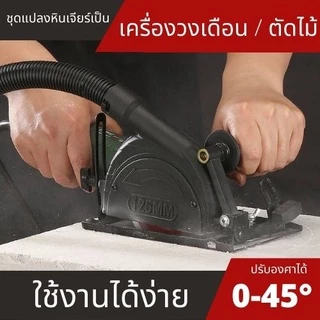 ชุดแปลงหินเจียร์ เป็นเครื่องตัดไม้ เลื่อยวงเดือน ปรับมุมได้ พร้อมถุงเก็บฝุ่น