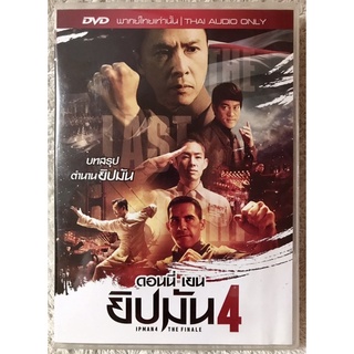 ดีวีดีหนังจีน ยิปมัน4   (แนวแอคชั่นผจญภัย) (พากย์ไทย5.1 )