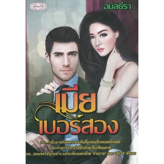 หนังสือนวนิยาย "เมียเบอร์สอง"