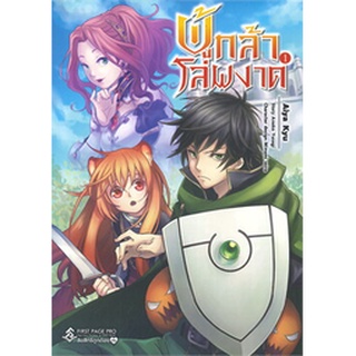 ผู้กล้าโล่ผงาด เล่ม 1 (Mg)