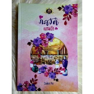 ส่งฟรี! หนังสือนิยายรักมือ 1 แนวโรแมนติก เรื่อง ภควัติแสนรัก ผู้แต่ง cookie pie ราคาถูก​เล่มละ 89 บ.ค่ะ🎁