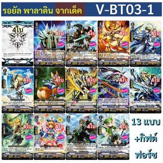 แยกแคลน รอยัล พาลาดิน จากเด็ค V-BT03-1 แวนการ์ด ภาคV แบบละ4ใบ