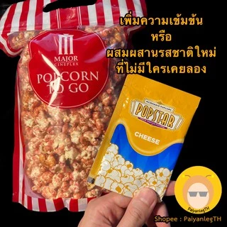 ผงป๊อปคอร์นเมเจอร์ ผงโรย ชีส ข้าวโพดย่าง บาบีคิว ปาปริก้า ป๊อปคอร์นโรงหนัง Seasoning ฮาลาล Halal