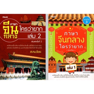 หนังสือชุด "ภาษาจีนกลางใครว่ายาก  1-2"  (1 ชุด มี 2 เล่ม) ราคา 176 บาท ลดเหลือ 89 บาท