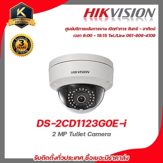 Hikvision กล้องวงจรปิด รุ่น  DS-2CD1123G0E-iฟรี BNC เกลียว 2 ชิ้นDC ตัวผู้ 1 ชิ้น รับสมัครดีลเลอร์ทั่วประเทศ