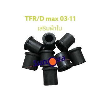 8 ตัว  ยางหูแหนบหลัง TFR / KBZ / D-max 03-11/Cololado 05-14 (ตัวเตี้ย) เสริมผ้าใบ